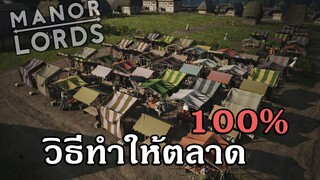 วิธีสร้างตลาดให้ 100% ง่ายๆไม่ยาก - Manor Lords