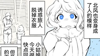 北风与太阳故事，但是是娘化版2话，我勒个豆，北风真是可爱捏