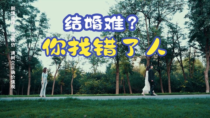 找对人很难，但结婚很简单