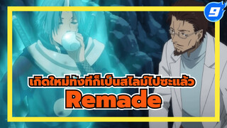 อนิเมะ Remade！ริมุรุ ตอนที่ 30-31 |
เกิดใหม่ทั้งทีก็เป็นสไลม์ไปซะแล้ว_9