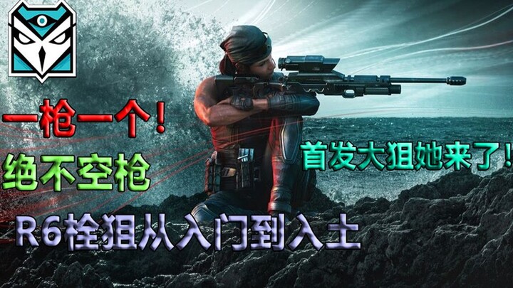 【เคล็ดลับเด็ด】บทเรียนการใช้ปืนสไนเปอร์ใน Rainbow Six / ชอบดวลปืนเหรอ? ยิงพลาดจนตาย / ดูก่อน เรียนก่อ