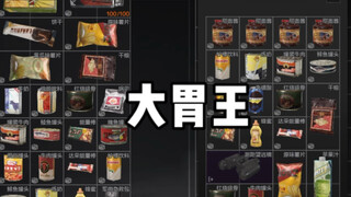 我嘞个豆 你俩大胃王啊