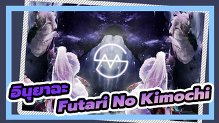 อินุยาฉะ | Futari No Kimochi