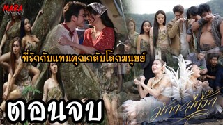 (สปอยตอนจบ!!) มักกะลีที่รัก _ EP.29 (25 เมย 65) ที่รักขอให้มักกะลีผลใช้กลิ่นหลอกอาจารย์คงและลือชัย