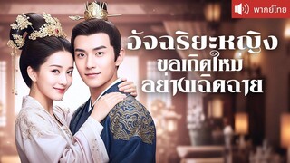 [พากย์ไทยเต็มเรื่อง] คุณหนูใหญ่ย้อนเวลามาล้างแค้น! คว้าหัวใจองค์ชายสี่มาครอง