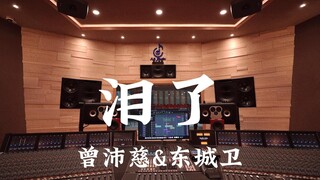 曾沛慈&东城卫《泪了》百万豪装录音棚大声听【Hi-res】