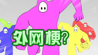 【梗百科171】糖豆人起飞？火柴人又火了？世博会图标怎么成了这个样子！！！！？