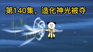第140集，造化神光被夺。