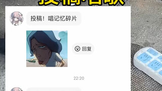 粉丝投稿唱记忆碎片！