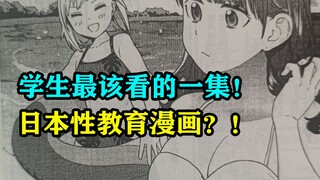 Episode paling penting untuk ditonton siswa! Komik pendidikan seks Jepang? !