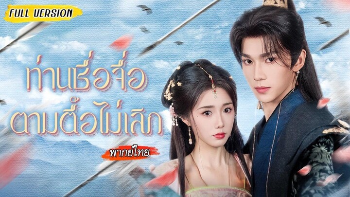 【พากย์ไทยFULL】🤯หลังเกิดใหม่ เธอแสร้งอ่อนแอเพื่อเอาชีวิตรอด แต่ยิ่งแกล้งยิ่งโดนท่านซื่อจื่อทดสอบใจ⁉️