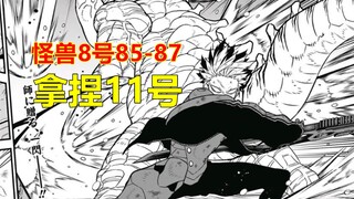 怪兽8号，真正的预见未来，鸣海轻松拿捏十一号