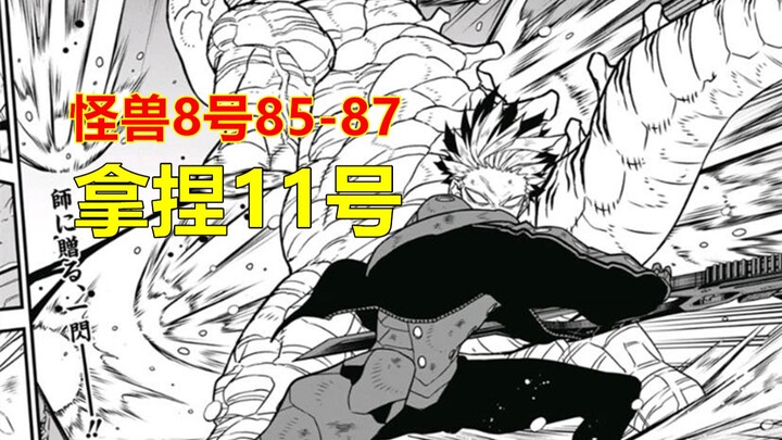 Monster No. 8, truly foreseeing the future, Narumi effortlessly takes down No. 11