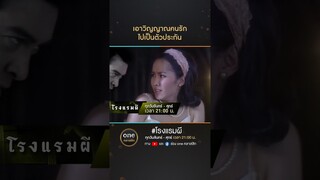 เอาวิญญาณคนรัก ไปเป็นตัวประกัน | #Shorts #โรงแรมผี | #oneคลาสสิก