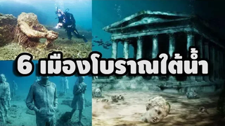 รวม 6 เมืองโบราณใต้น้ำสุดลึกลับ มายุบอกเล่า