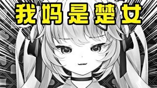 直播打电话询问妈妈是不是楚女