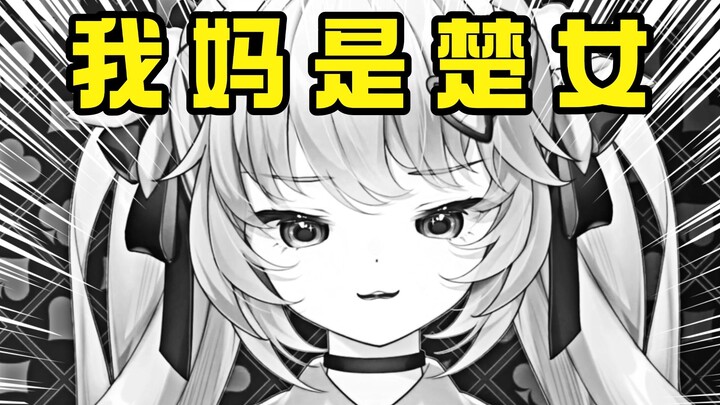 直播打电话询问妈妈是不是楚女