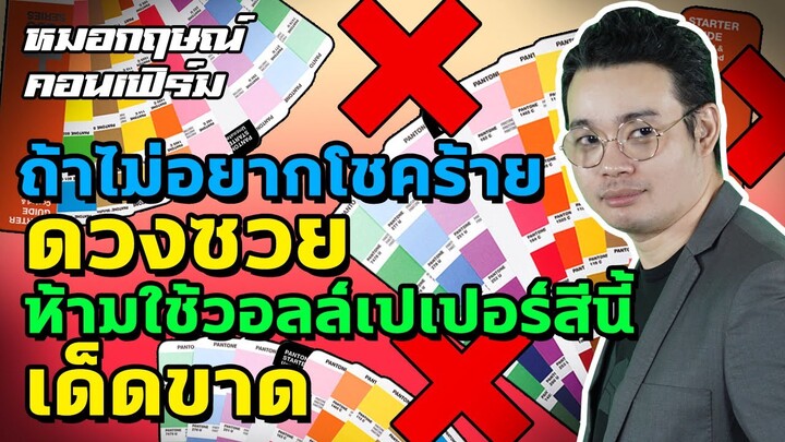ถ้าไม่อยากโชคร้าย ดวงซวย ห้ามใช้วอลล์เปเปอร์สีนี้เด็ดขาด | หมอกฤษณ์ คอนเฟิร์ม