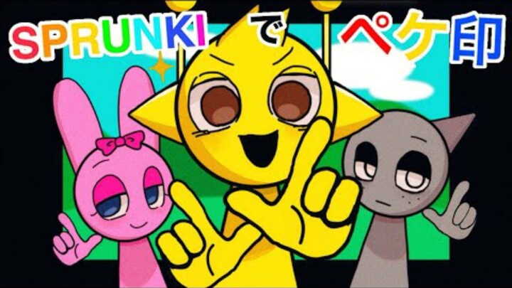 【搬运】手描Sprunki： Peke 标记