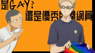 【排球少年】月島螢是甲甲還是優秀的攔網員？（該來的還是會來的）（月山／黑月）
