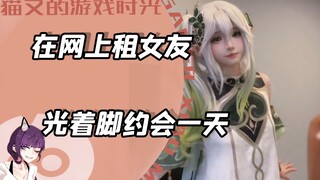 小伙在网上租女朋友，光着脚约会了一天？