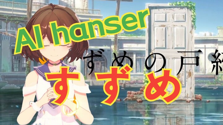 【AI hanser】すずめ 「铃芽户缔」主题曲