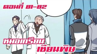 หมอเกรียน เซียนพิษ ตอนที่ 81-82