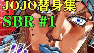 穿破次元支配重力的超规格替身！他被称为乔家战神！【JOJO替身集SBR #1】