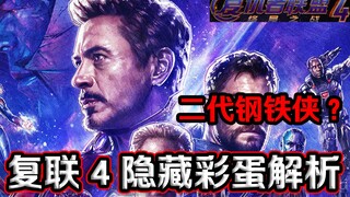 复联4隐藏彩蛋解析：二代钢铁侠出现？！【剧透预警】