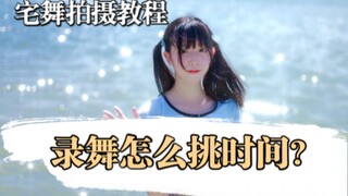 【宅舞拍摄教程】舞蹈区up主没有人懂的常识居然是....