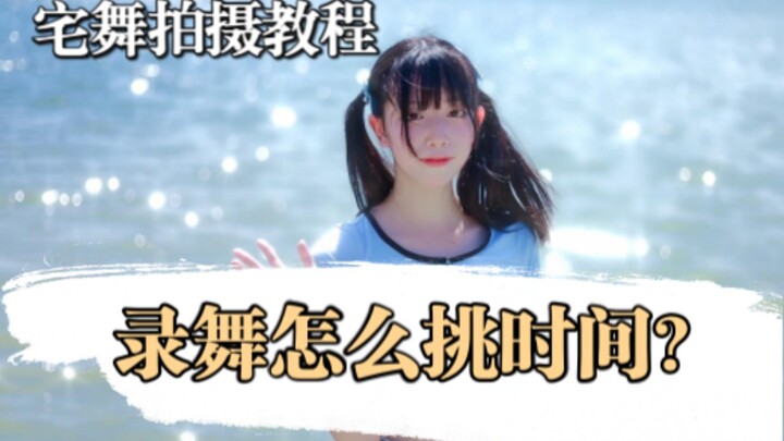 [Home Dance Shooting Tutorial] The common sense that no one in the dance section knows turns out to 