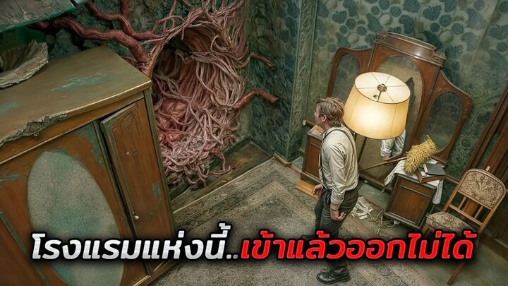 เขาแค่พักในโรงแรมนี้คืนเดียว..แต่กลับไม่มีวันออกไปได้อีก!! (สปอยหนัง)