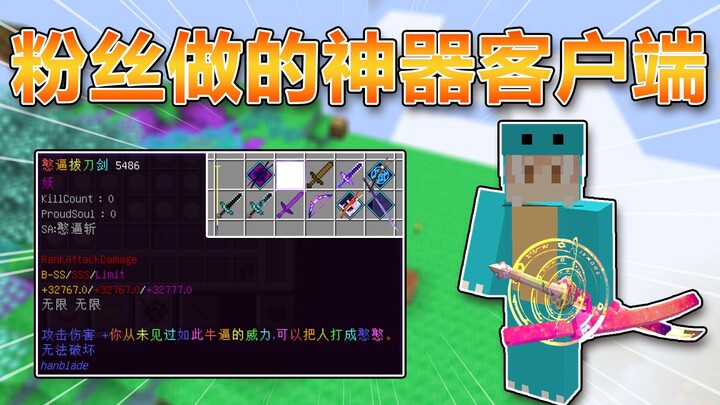 Minecraft: A custom modded client fans made just for Xiao Zhou! Every attack power exceeds 100 milli