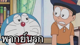 โดราเอม่อน หมวกมิกกี้เมาส์ พากย์นรก EP2