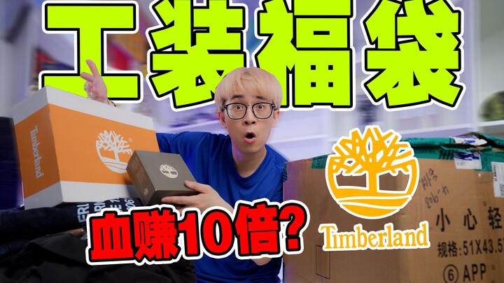 Original price: 500 yuan workwear mystery bag—can opening it earn you 10 times the value?