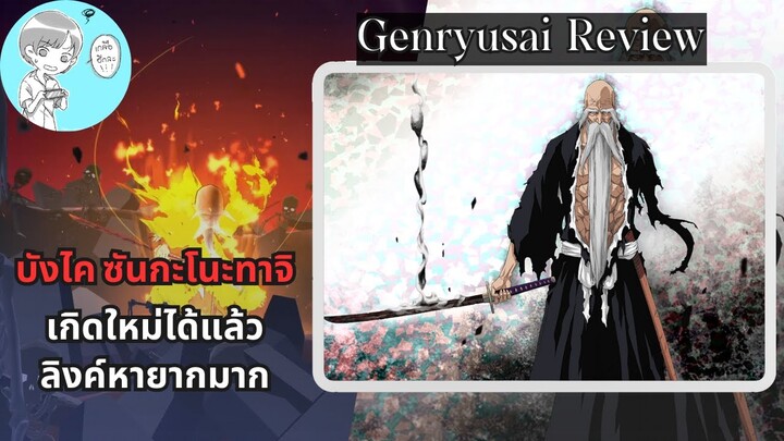 Bleach Brave Souls ไทย ยามาโมโตะ เก็นริวไซ ชิเงคุนิ บังไค รีวิว (สงครามเลือดพันปี/เกิดใหม่)