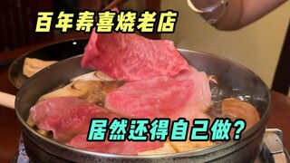 传承百年的寿喜烧店，还教你自己上手做