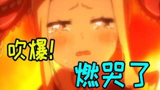 这部动画实在是太好看，就让我们来吹爆它吧！