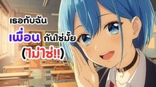 เธอกับฉันเพื่อนกันใช่มั้ย (ไม่ใช่!!) | Danjo no Yuujou wa Seiritsu suru? (Iya, Shinai!!)