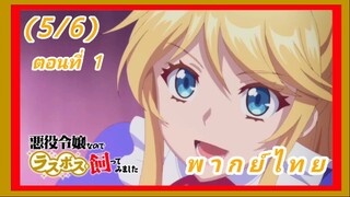 เป็นนางร้ายมันเสี่ยง เลยขอเลี้ยงลาสต์บอสดูสักตั้ง ตอนที่ 1 [พากย์ไทย] (5/6)