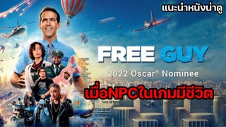 Free Guy ขอสักทีพี่จะเป็นฮีโร่ 2021 [แนะนำหนังน่าดู]