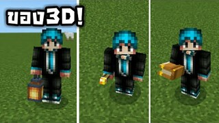 ถือของแบบสมจริง ในมายคราฟ!! | Minecraft PE