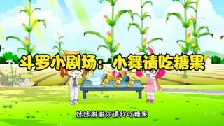 斗罗小剧场：小舞请吃糖果