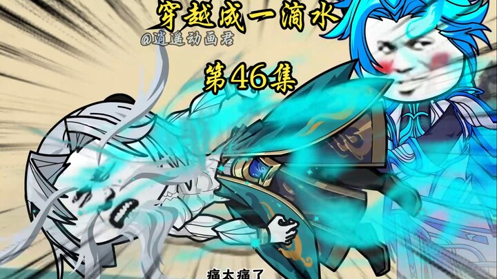 第46集  你又不做人啦？