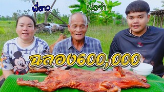 ฉลอง600000 หมูหันตัวใหญ่ พ่อจ๋า พี่สาว มีความสุขหลายๆ