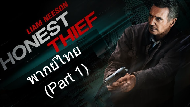 หนังแนะนำ💥Honest Thief (2020) ทรชนปล้นชั่ว พากย์ไทย_1