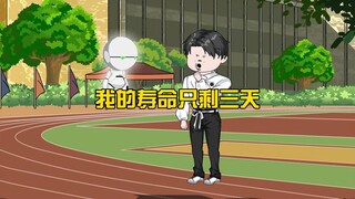 我的寿命只剩下三天，但却意外绑定了阳气自救系统，我能否成功？