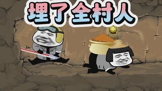 挖个地道给全村人都埋了！