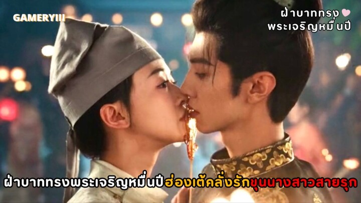 ฝ่าบาททรงพระเจริญหมื่นปี | ฮ่องเต้หนุ่มคลั่งรักกับขุนนางสาวสายรุก อ่อยฝ่าบาททุกวันสุดท้ายจบด้วยแทง🥀