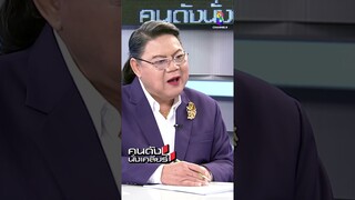 ดวงเมือง “เป็นลิงหลอกเจ้า” “หมาเฝ้าบ้าน” I คนดังนั่งเคลียร์